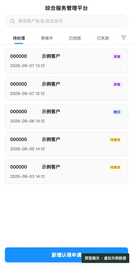 新开户认领员工端原型，账号与客户名称已替换为虚拟示例